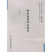 全新正版警务监督理论研究9787565311611中国人民学出版社