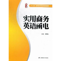 全新正版实用商务英语函电9787564214227上海财经大学出版社