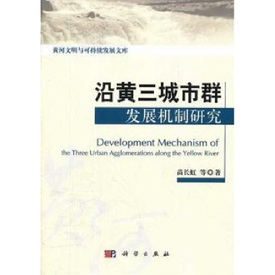 全新正版沿黄三城市群发展机制研究9787030337306科学出版社