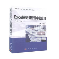 全新正版EXCEL在财务管理中的应用9787030633613科学出版社