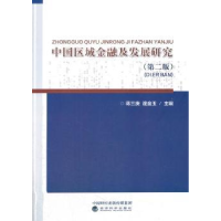 全新正版中国区域金融及发展研究9787514174281经济科学出版社