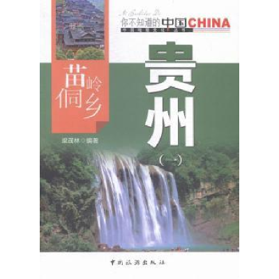 全新正版苗岭侗乡贵州:一9787503251726中国旅游出版社