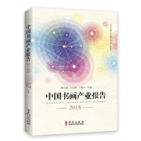 全新正版中书画业报告:20159787507543858华文出版社