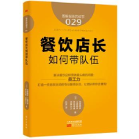 全新正版餐饮店长如何带队伍9787506086东方出版社