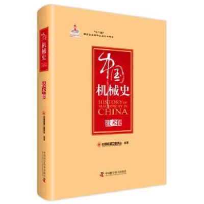 全新正版中国机械史:技术卷9787504662262中国科学技术出版社