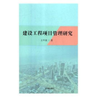 全新正版建设工程项目管理研究9787545146134辽海出版社