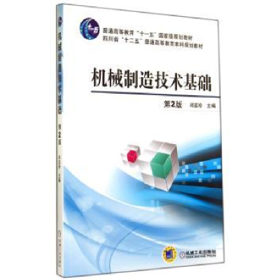 全新正版机械制造技术基础9787111470991机械工业出版社