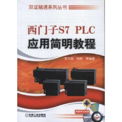 全新正版西门子S7 PLC应用简明教程9787111411819机械工业出版社