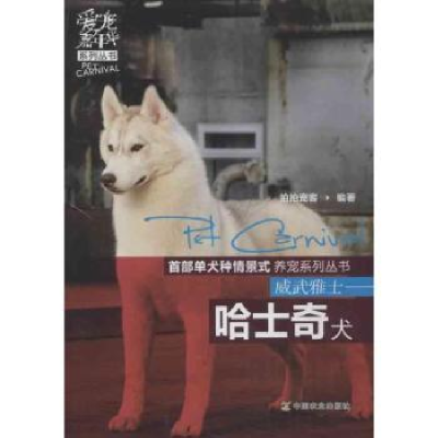 全新正版威武雅士:哈士奇犬9787109169029中国农业出版社