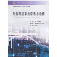 全新正版车载网络系统原理与检修9787222093201云南人民出版社