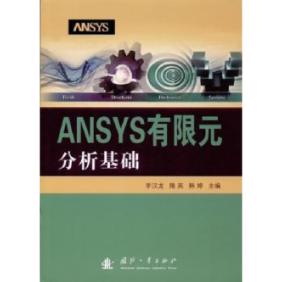 全新正版ANSYS有限元分析基础9787118113631国防工业出版社