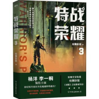 全新正版特战荣耀. 39787505748439中国友谊出版公司