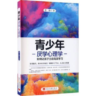 全新正版青少年厌学心理学9787515410883当代中国出版社