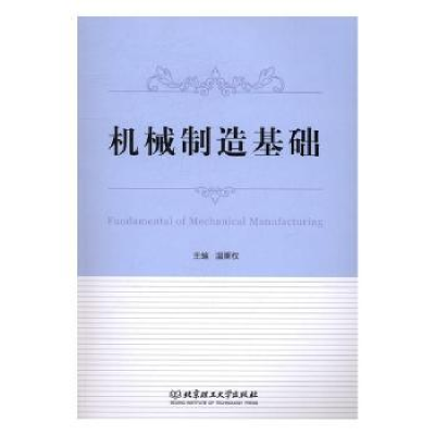 全新正版机械制造基础9787568224北京理工大学出版社