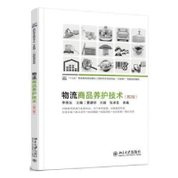 全新正版物流商品养护技术9787301279618北京大学出版社