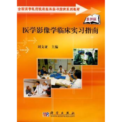 全新正版医学影像学临床实习指南9787030科学出版社