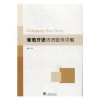 全新正版葡萄牙语词语疑难详解9787511732750中央编译出版社