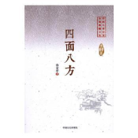 全新正版四面八方9787503485220中国文史出版社