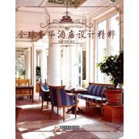 全新正版全球奢华酒店设计精粹9787560971520华中科技大学出版社