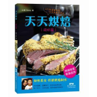 全新正版天天烘焙:咸味篇9787535959454广东科技出版社