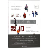 全新正版从此,我们不再是我们9787555255734青岛出版社