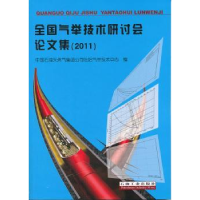 全新正版全国气举技术研讨会集:20119787502186791石油工业出版社