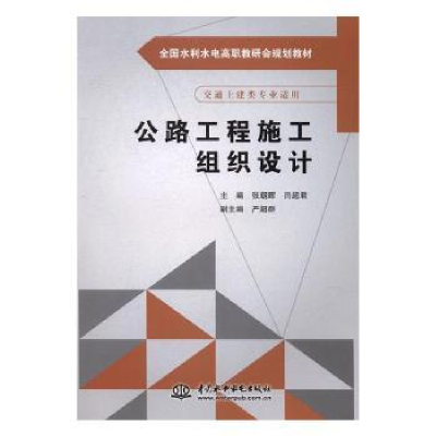 全新正版公路工程施工组织设计9787517050186中国水利水电出版社