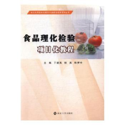 全新正版食品理化检验项目化教程9787305179365南京大学出版社