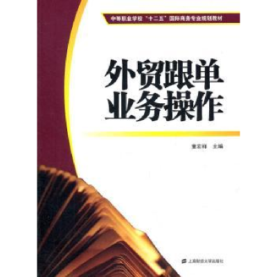 全新正版外贸跟单业务操作9787564211943上海财经大学出版社