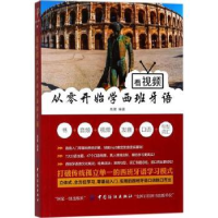 全新正版看视频从零开始学西班牙语9787518046096中国纺织出版社