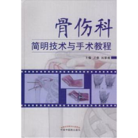 全新正版骨伤科简明技术与手术教程9787513243148中国医出版社