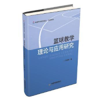 全新正版篮球教学理论与应用研究9787506864589中国书籍出版社