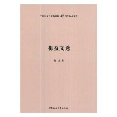 全新正版梅益文选9787520303200中国社会科学出版社