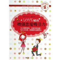 全新正版LOVE秘诀:恋爱吸引力9787532146581上海文艺出版社