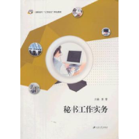 全新正版秘书工作实务9787811305753江苏大学出版社