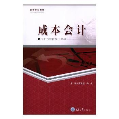 全新正版成本会计9787568911078重庆大学出版社