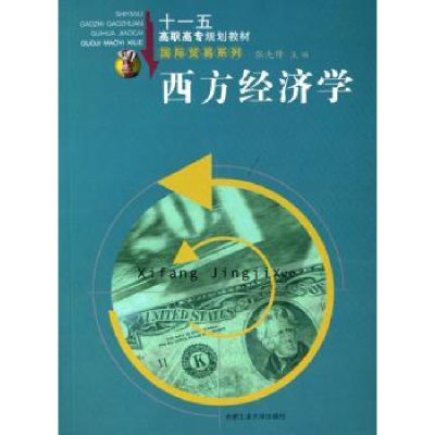 全新正版西方经济学9787810933964合肥工业大学出版社