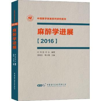 全新正版麻醉学进展:20169787830051518中华医学音像出版社