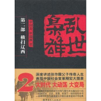 全新正版乱世枭雄:第二部:横扫辽西9787500853145中国工人出版社