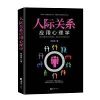 全新正版人际关系应用心理学9787549627219文汇出版社