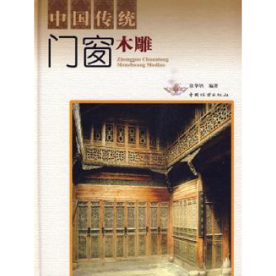 全新正版中国传统门窗木雕9787503853906中国林业出版社