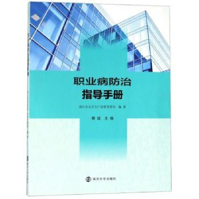 全新正版职业病防治指导手册9787305210938南京大学出版社