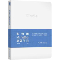 全新正版如何用Kindle高效学习9787111618430机械工业出版社