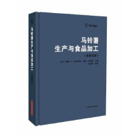 全新正版马铃薯生产与食品加工9787547833483上海科学技术出版社