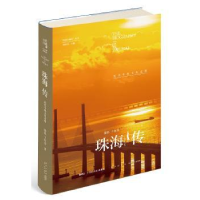 全新正版珠海传:近代中西文化走廊9787513333528新星出版社