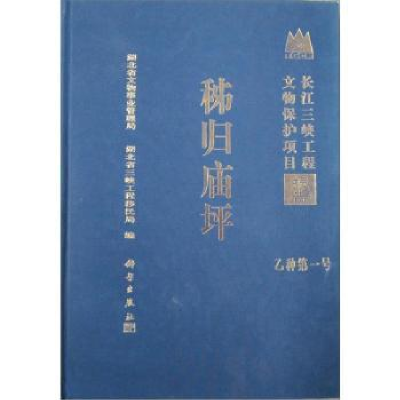 全新正版秭归庙坪9787030095145科学出版社