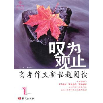 全新正版叹为观止:高考作文新话题阅读:19787802414129语文出版社