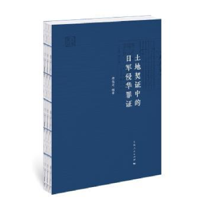 全新正版土地契中的日军侵华罪9787208146129上海人民出版社