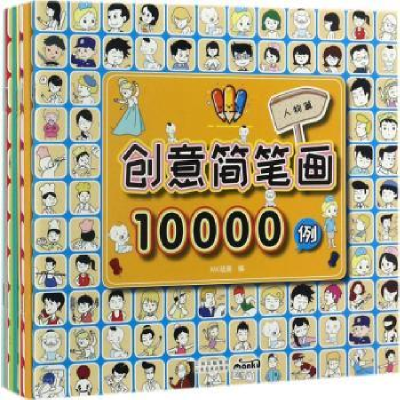 全新正版创意简笔画10000例:人物篇9787548928652云南美术出版社