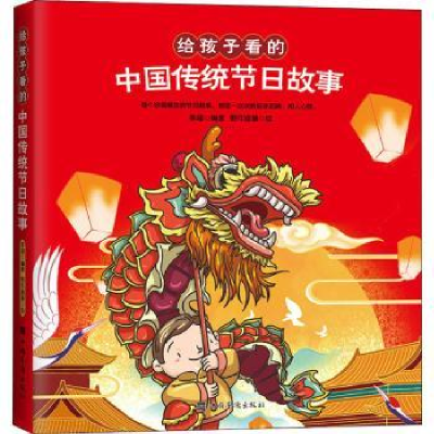 全新正版给孩子的传统节日故事9787511379740中国华侨出版社